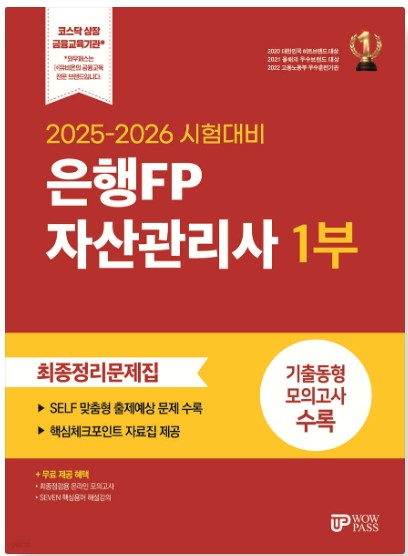 [2025] 은행FP (1부) 최종정리문제집